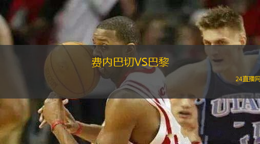 費內(nèi)巴切VS巴黎
