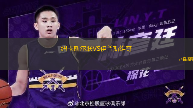 紐卡斯?fàn)柭?lián)VS伊普斯維奇