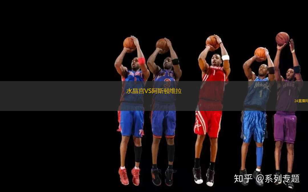 水晶宮VS阿斯頓維拉