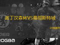 諾丁漢森林VS曼徹斯特城