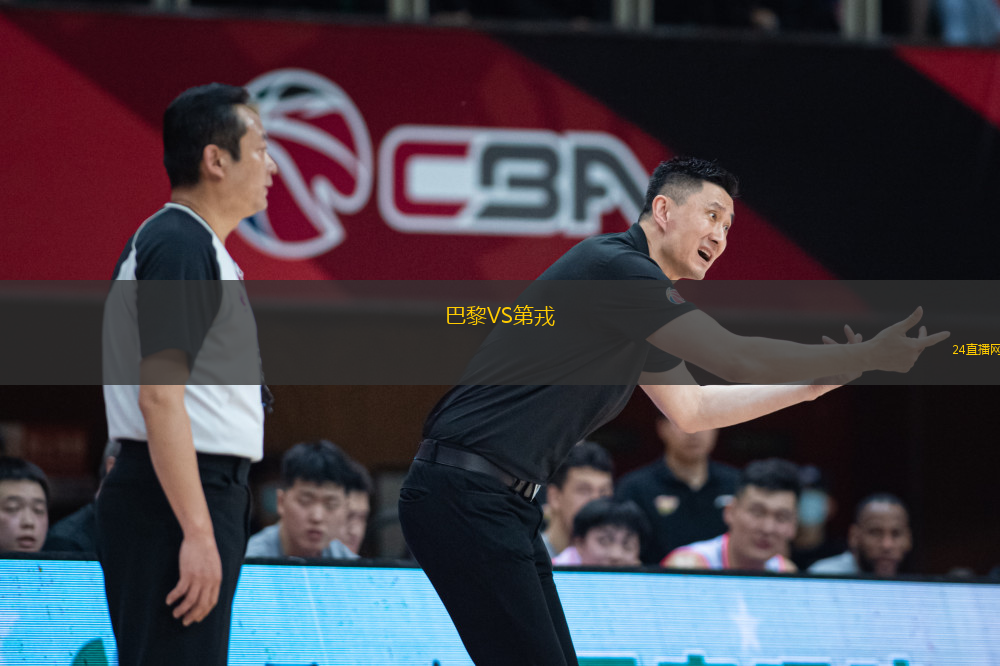 巴黎VS第戎