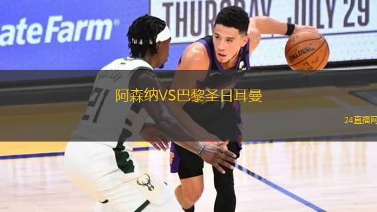 阿森納VS巴黎圣日耳曼
