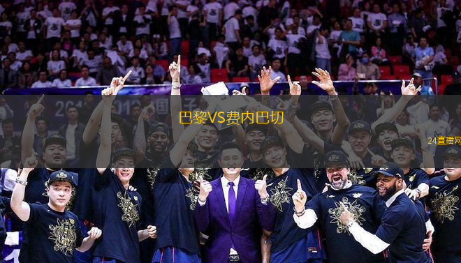巴黎VS費內(nèi)巴切