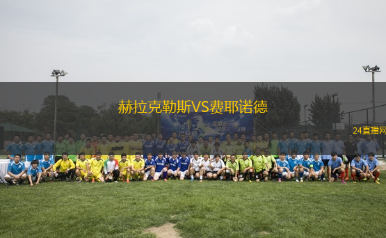 赫拉克勒斯VS費(fèi)耶諾德