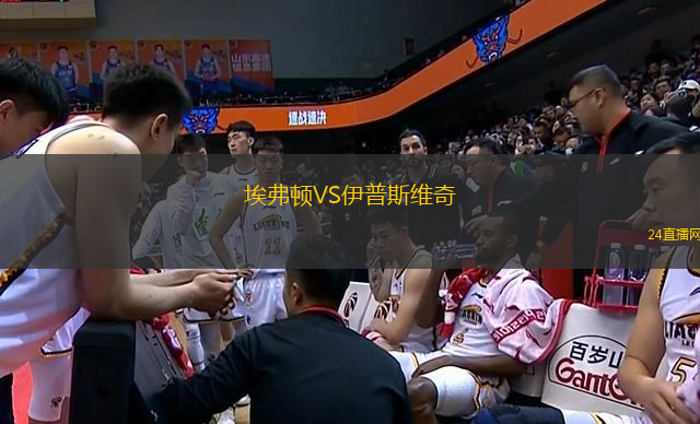 埃弗頓VS伊普斯維奇