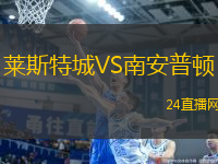 萊斯特城VS南安普頓