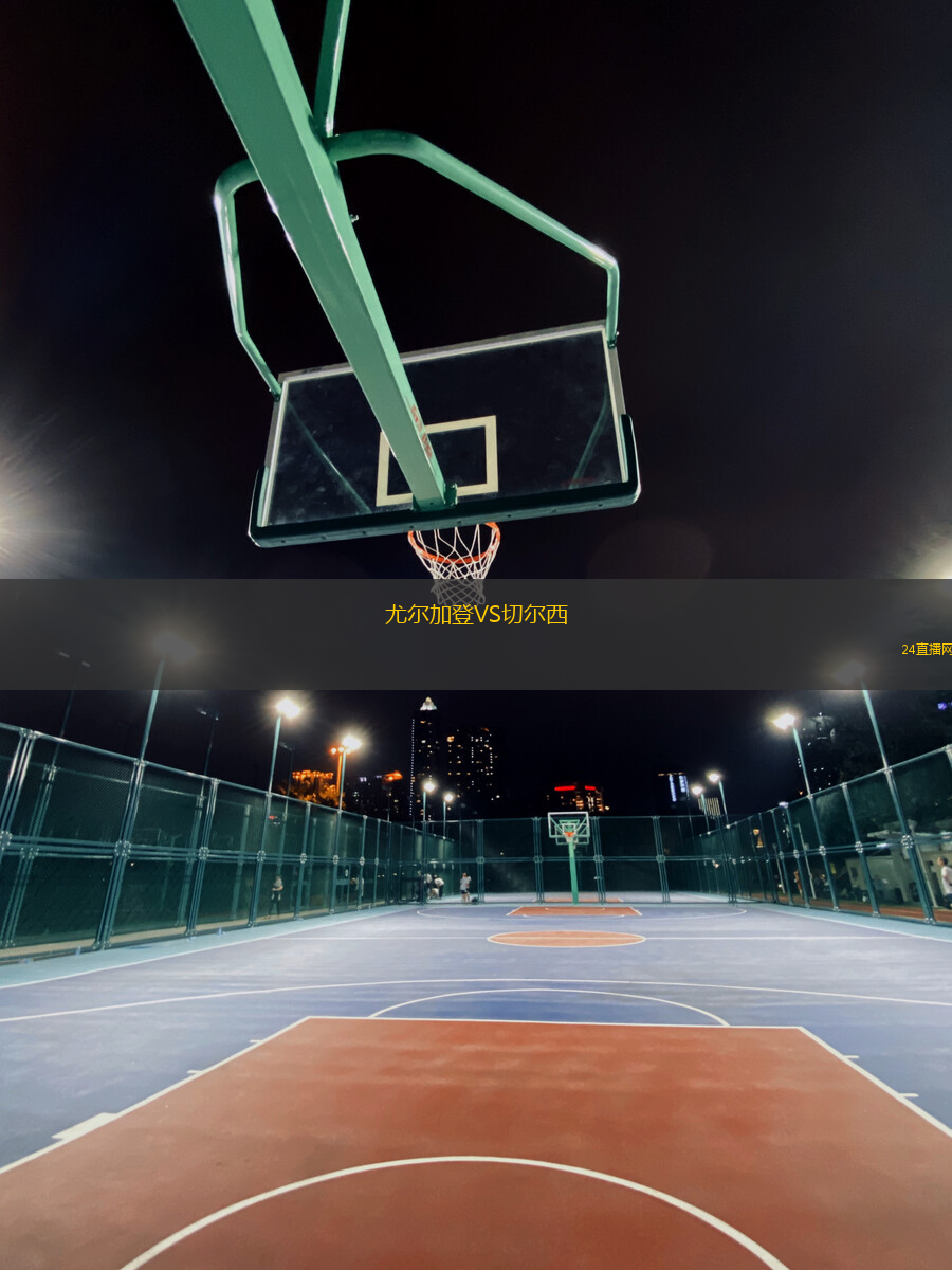 尤爾加登VS切爾西