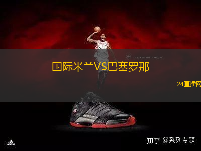 國(guó)際米蘭VS巴塞羅那