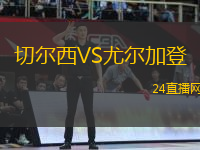 切爾西VS尤爾加登
