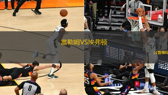 富勒姆VS埃弗頓