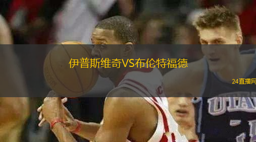 伊普斯維奇VS布倫特福德