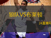 狼隊VS布萊頓