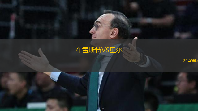 布雷斯特VS里爾