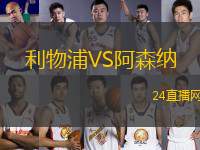 利物浦VS阿森納